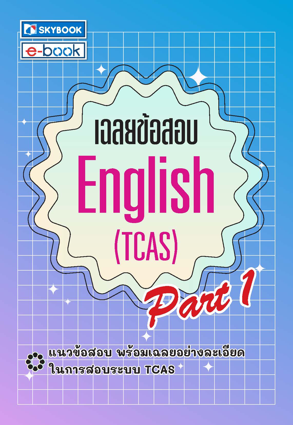 เฉลยข้อสอบ English (TCAS) Part 1